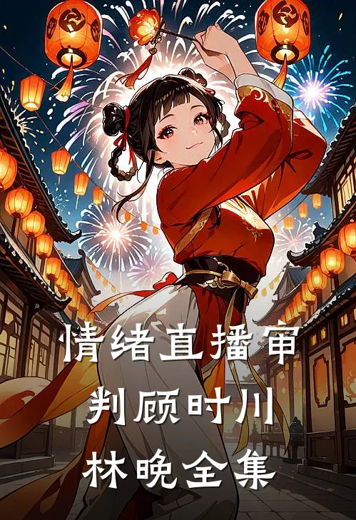 情绪直播审判顾时川林晚 全集