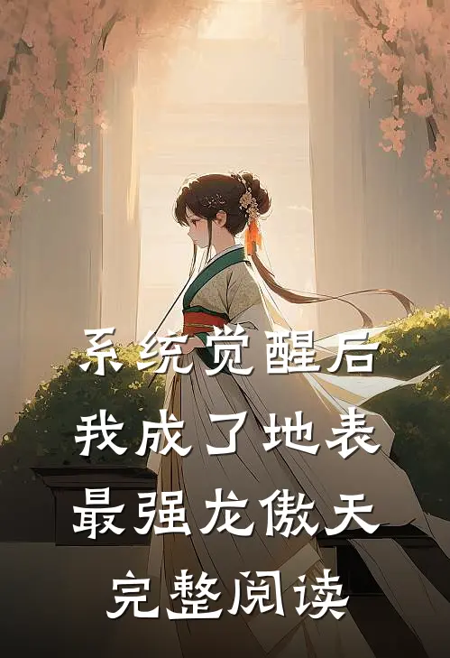 系统觉醒后，我成了地表最强龙傲天完整阅读