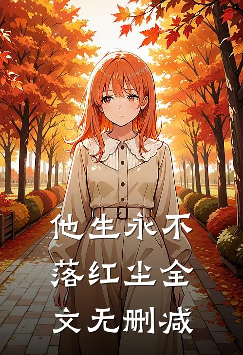 他生永不落红尘全文无删减