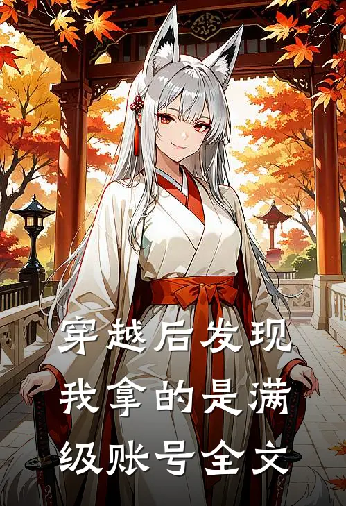 穿越后发现我拿的是满级账号全文
