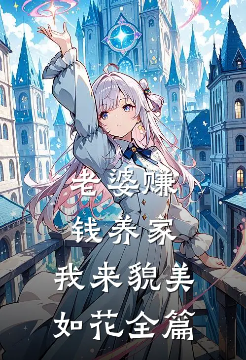 老婆赚钱养家，我来貌美如花全篇