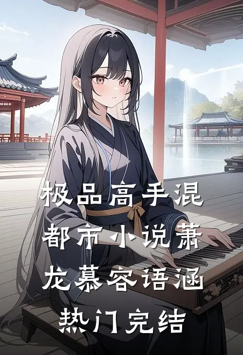 极品高手混都市小说萧龙慕容语涵热门完结