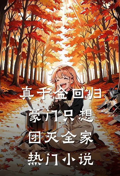 真千金回归豪门只想团灭全家热门小说