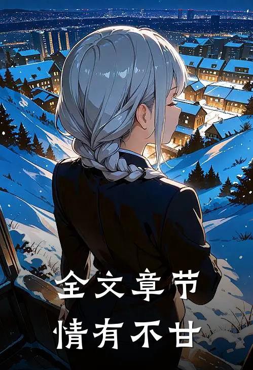 全文章节情有不甘