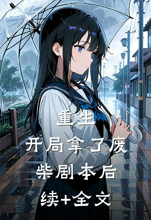 重生：开局拿了废柴剧本后续+全文