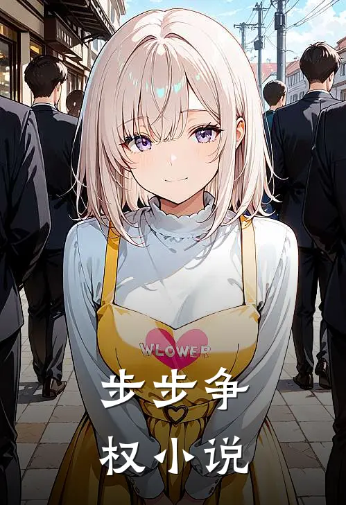 步步争权小说