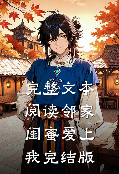 完整文本阅读邻家闺蜜爱上我完结版