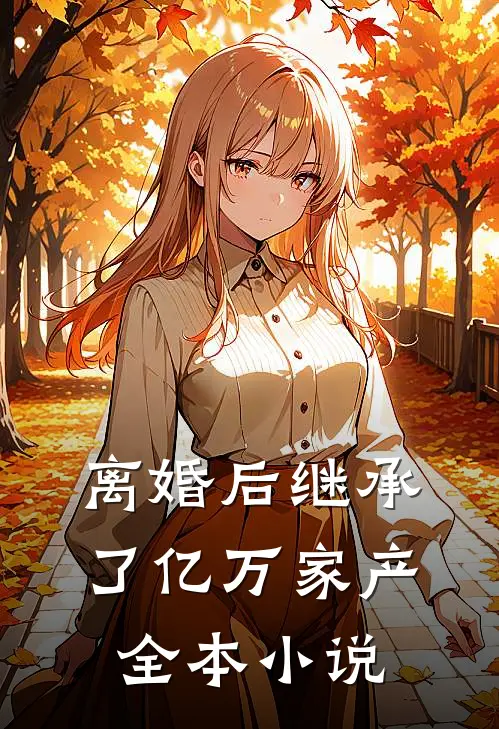 离婚后继承了亿万家产全本小说