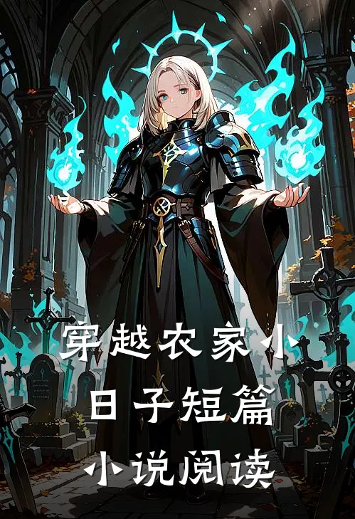 穿越农家小日子短篇阅读完整版