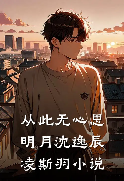 从此无心思明月沈逸辰凌斯羽小说