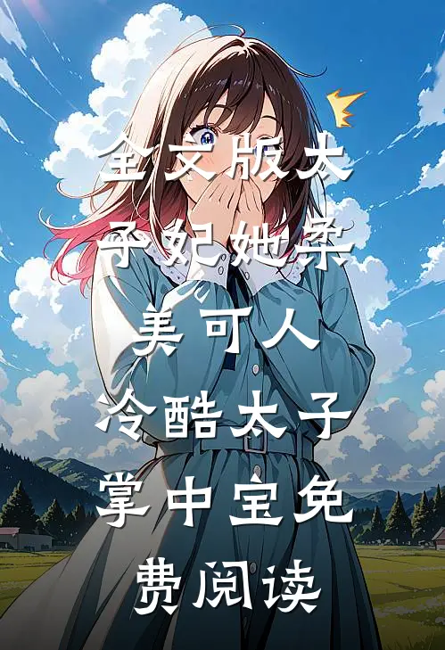 全文版太子妃她柔美可人:冷酷太子掌中宝免费阅读