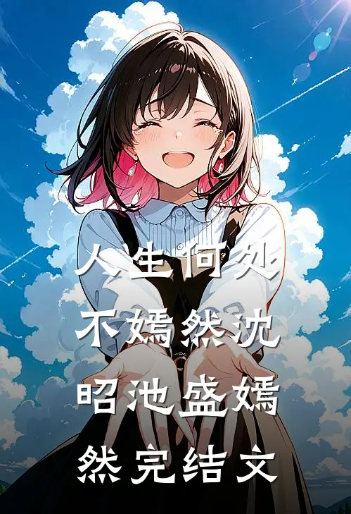 人生何处不嫣然沈昭池盛嫣然完结文