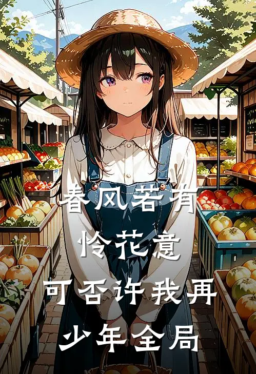 春风若有怜花意，可否许我再少年全局