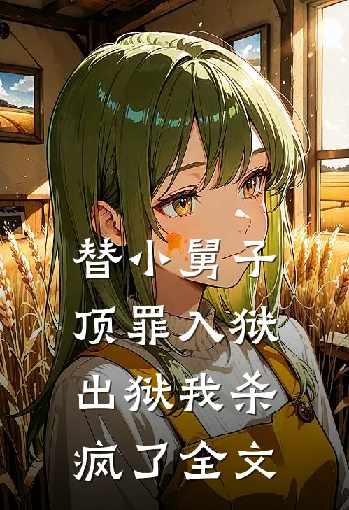 替小舅子顶罪入狱,出狱我杀疯了全文在线阅读