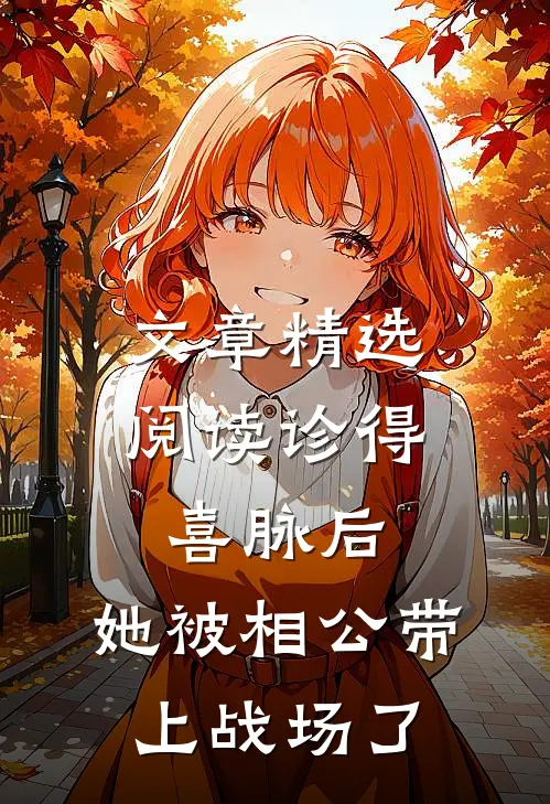 文章精选阅读诊得喜脉后，她被相公带上战场了