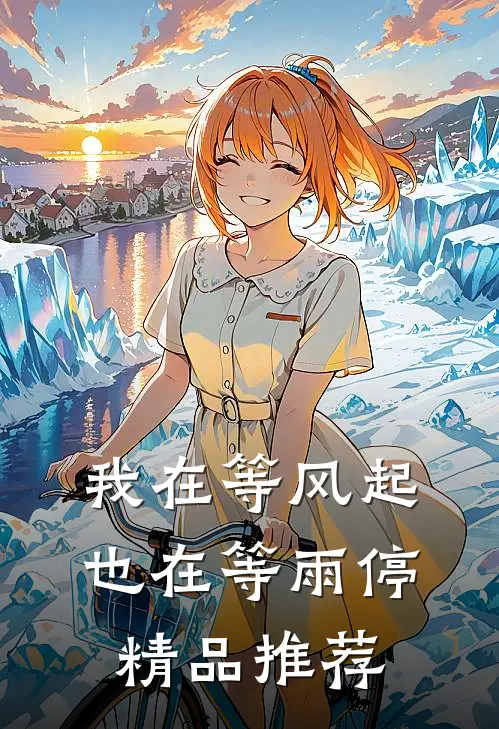 我在等风起，也在等雨停精品推荐