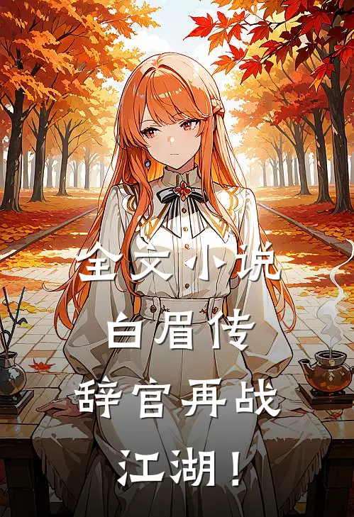 全文小说白眉传：辞官再战江湖！