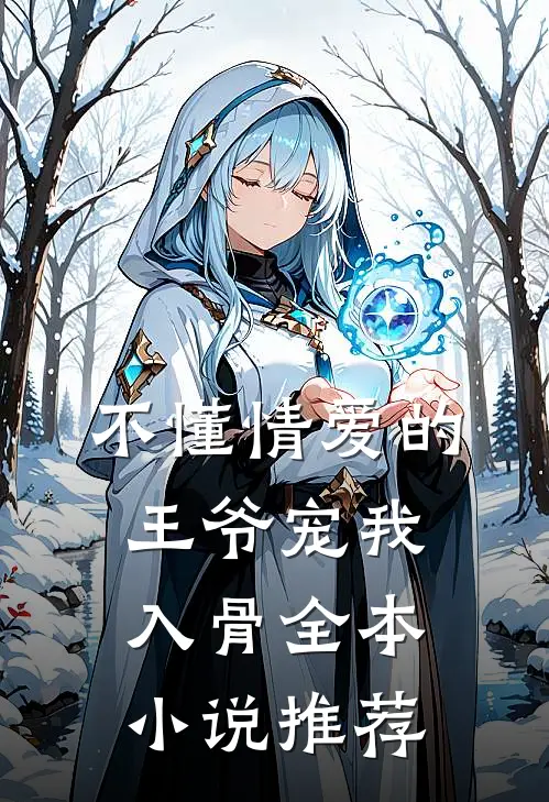 不懂情爱的王爷宠我入骨全本小说推荐