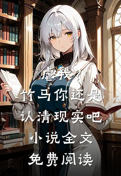 虐我？竹马你还是认清现实吧小说全文免费阅读