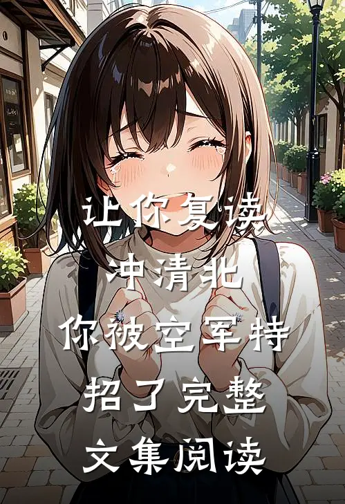 让你复读冲清北，你被空军特招了完整文集阅读