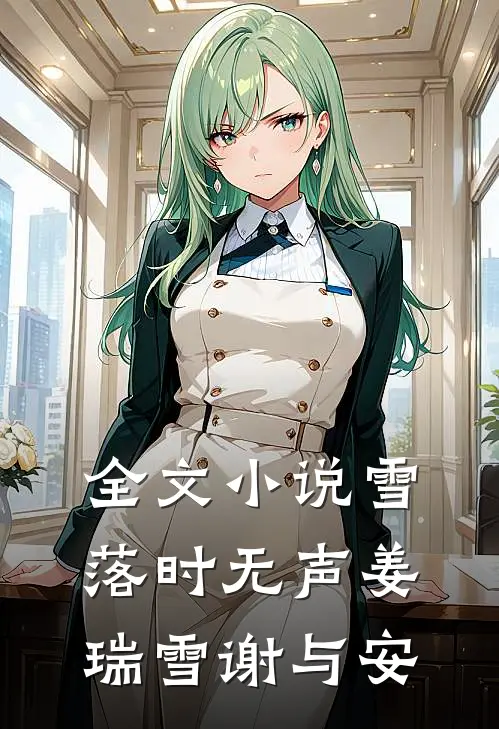 全文小说雪落时无声姜瑞雪谢与安