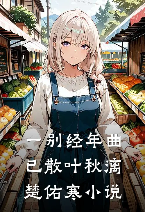 一别经年曲已散叶秋漓楚佑寒小说