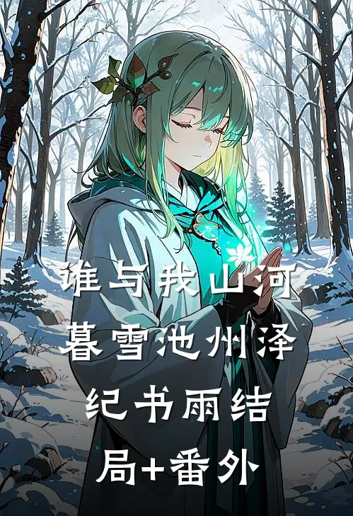谁与我山河暮雪池州泽纪书雨结局+番外