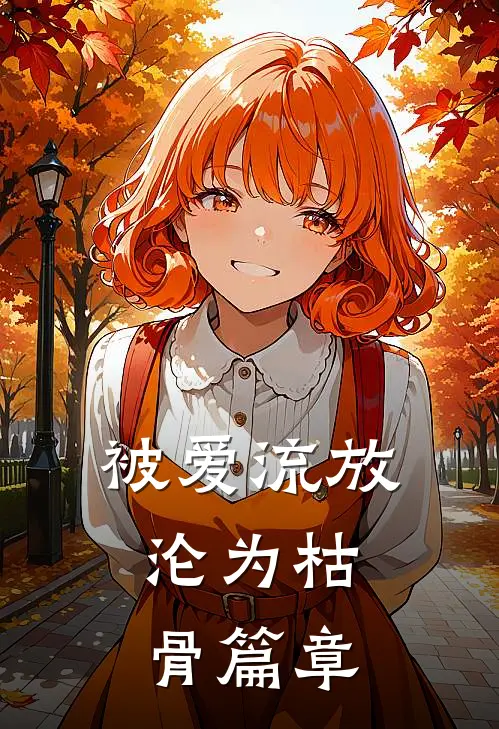 被爱流放，沦为枯骨篇章