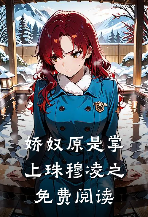 娇奴原是掌上珠穆凌之免费阅读