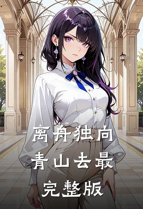 离舟独向青山去最完整版