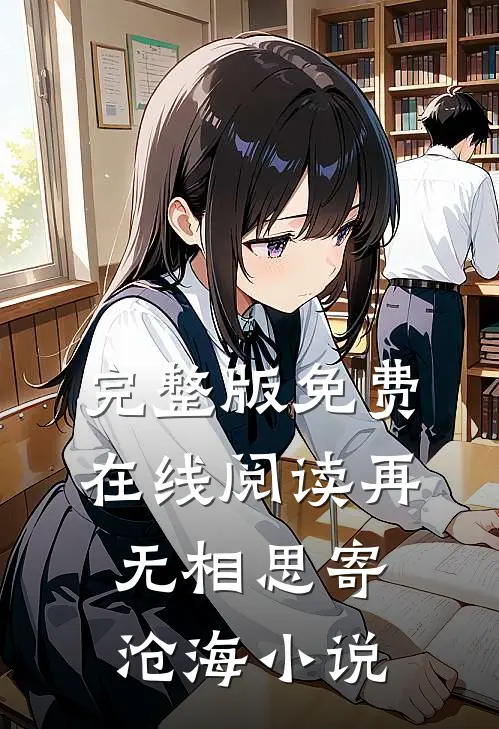 完整版免费在线阅读再无相思寄沧海小说