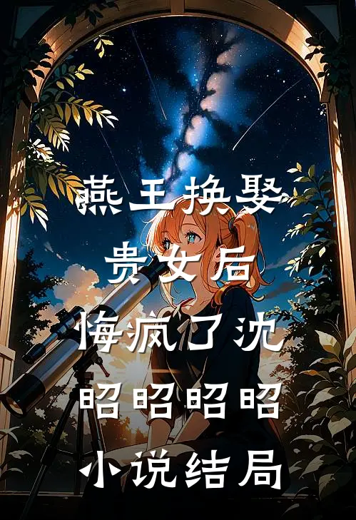 燕王换娶贵女后，悔疯了沈昭昭昭昭小说结局