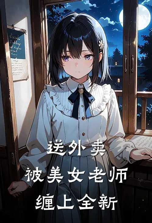 送外卖，被美女老师缠上全新
