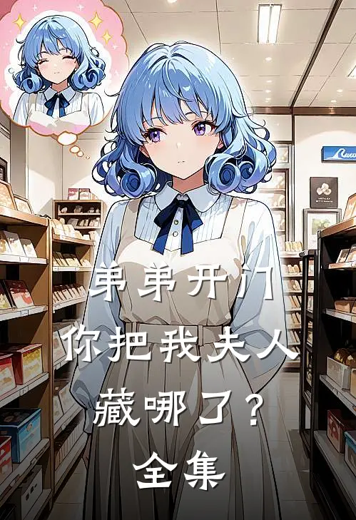 弟弟开门，你把我夫人藏哪了？全集