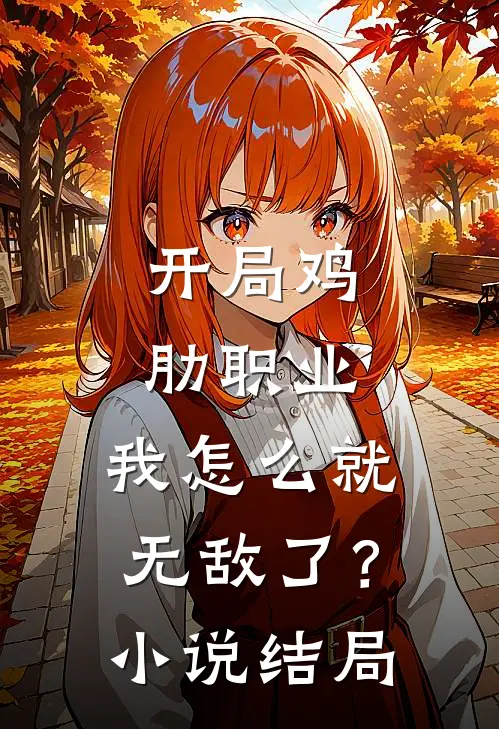 开局鸡肋职业,我怎么就无敌了?结局是