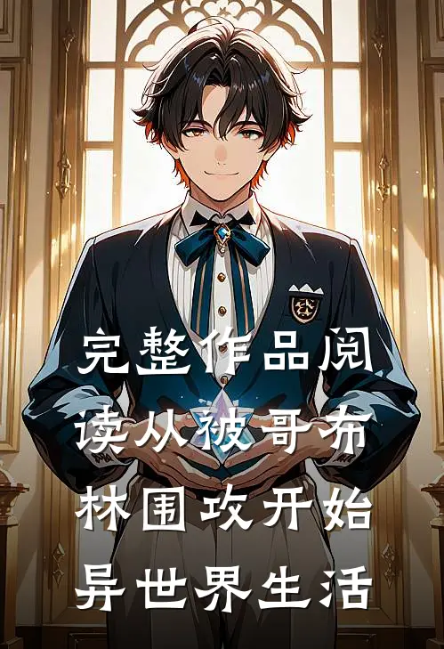 完整作品阅读从被哥布林围攻开始异世界生活