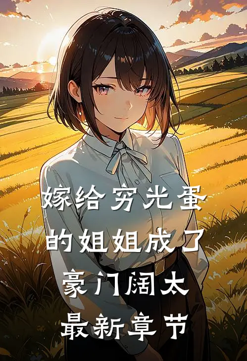 嫁给穷光蛋的姐姐成了豪门阔太最新章节