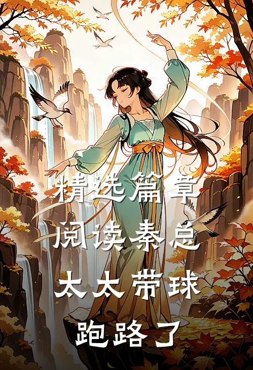 精选篇章阅读秦总，太太带球跑路了