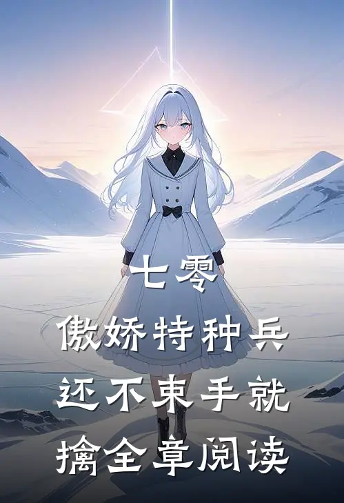 七零：傲娇特种兵还不束手就擒全章阅读