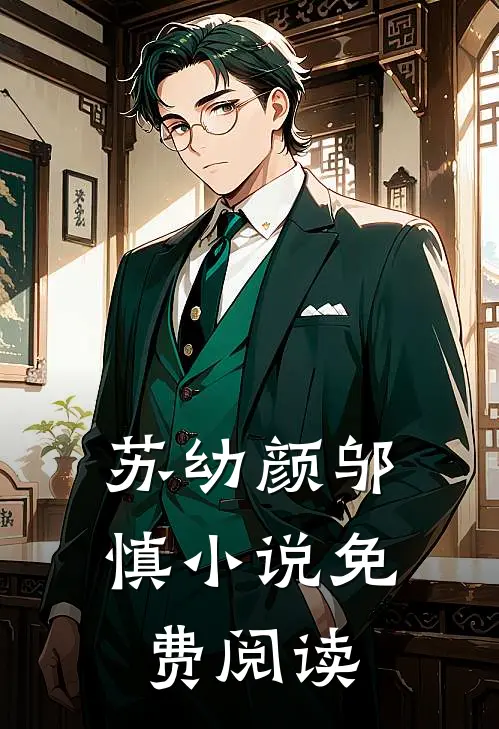 苏幼颜邬慎小说免费阅读