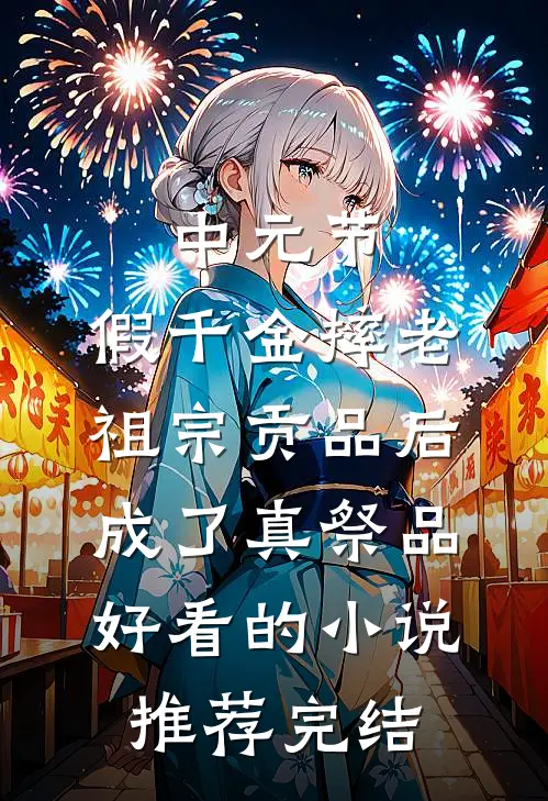 中元节，假千金摔老祖宗贡品后成了真祭品好看的小说推荐完结