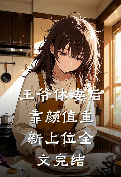 王爷休妻后，靠颜值重新上位全文完结