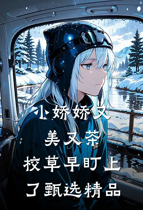 小娇娇又美又茶，校草早盯上了甄选精品