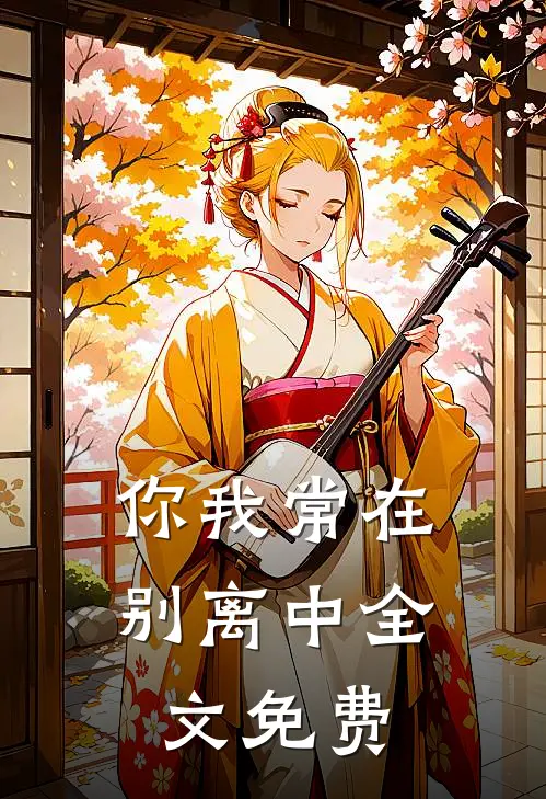 你我常在别离中全文免费
