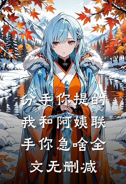 分手你提的，我和阿姨联手你急啥全文无删减