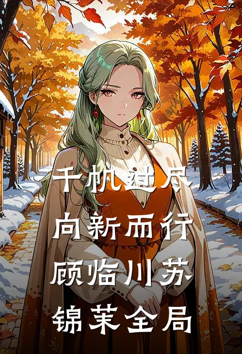 千帆过尽，向新而行顾临川苏锦茉全局