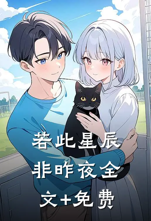 若此星辰非昨夜全文+免费