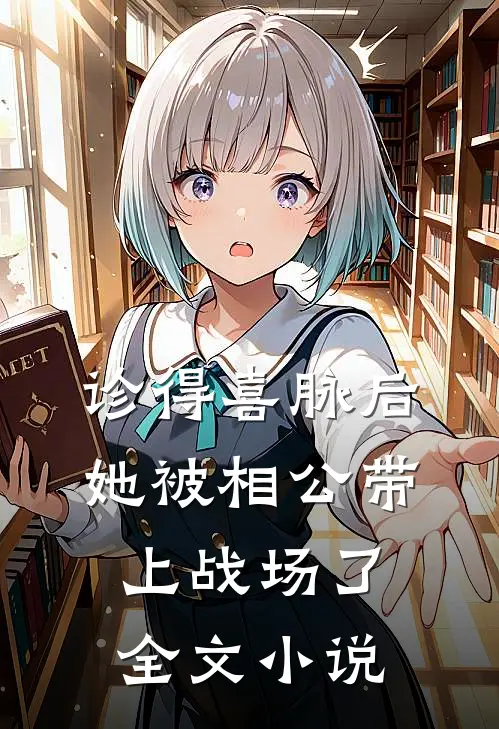 诊得喜脉后，她被相公带上战场了全文小说