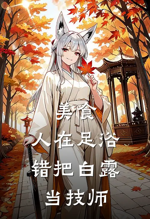美食：人在足浴，错把白露当技师