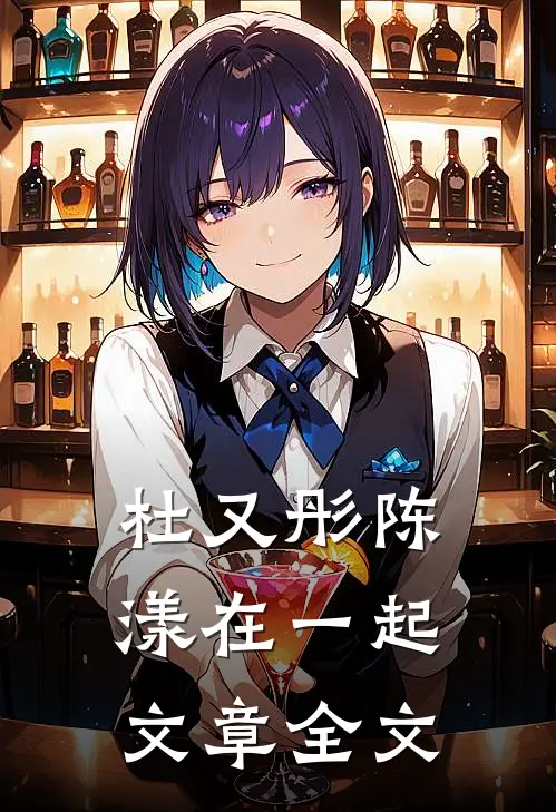 杜又彤陈漾在一起文章全文